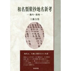 和名類聚抄地名新考―畿内・濃飛(いずみ昴そうしょ〈7〉) [全集叢書]