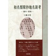 和名類聚抄地名新考―畿内・濃飛(いずみ昴そうしょ〈7〉) [全集叢書]