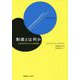 制度とは何か―社会科学のための制度論 [単行本]