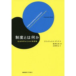 制度とは何か―社会科学のための制度論 [単行本]