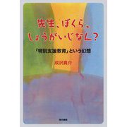 先生、ぼくら、しょうがいじなん?―「特別支援教育」という幻想 [単行本]