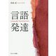 言語発達 [単行本]