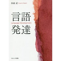 言語発達 [単行本]