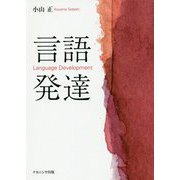 言語発達 [単行本]