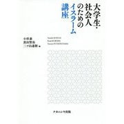 大学生・社会人のためのイスラーム講座 [単行本]