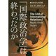 「国際政治学」は終わったのか―日本からの応答 [単行本]