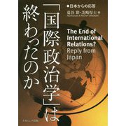 「国際政治学」は終わったのか―日本からの応答 [単行本]
