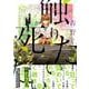 青野くんに触りたいから死にたい（4）(アフタヌーンKC) [コミック]
