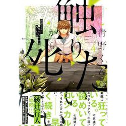 青野くんに触りたいから死にたい（4）(アフタヌーンKC) [コミック]