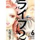 ライフ2　ギバーテイカー（6）(アフタヌーンKC) [コミック]