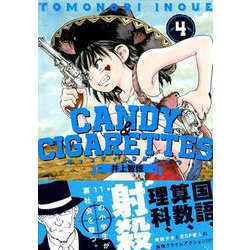 CANDY&CIGARETTES 4（ヤングマガジンコミックス） [コミック]