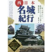 西日本 名城紀行―一度は訪れたい厳選された92の城を徹底解説 [単行本]