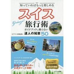 知っていればもっと楽しめるスイス旅行術―ガイドブックに載らない達人の知恵50 [単行本]