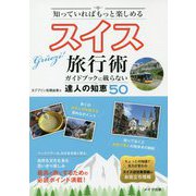 知っていればもっと楽しめるスイス旅行術―ガイドブックに載らない達人の知恵50 [単行本]