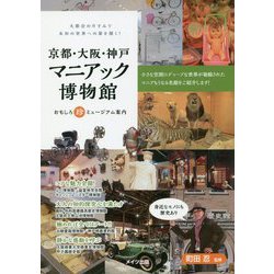 京都・大阪・神戸マニアック博物館―おもしろ珍ミュージアム案内 [単行本]