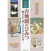 古地図のひみつ―読みかた・楽しみかたがわかる本 「今昔」歴史歩き超入門 [単行本]