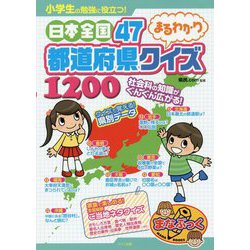 小学生の勉強に役立つ!日本全国47都道府県まるわかりクイズ1200(まなぶっく) [単行本]