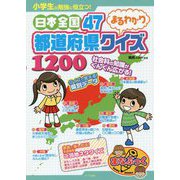 小学生の勉強に役立つ!日本全国47都道府県まるわかりクイズ1200(まなぶっく) [単行本]
