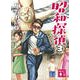 昭和探偵〈3〉(講談社文庫) [文庫]