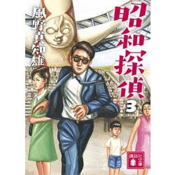 昭和探偵〈3〉(講談社文庫) [文庫]