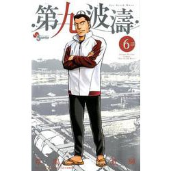 第九の波濤<６>(少年サンデーコミックス) [コミック]