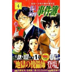 ヨドバシ Com 金田一少年の事件簿外伝犯人たちの事件簿 4 少年マガジンコミックス コミック 通販 全品無料配達