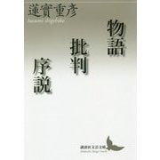 物語批判序説(講談社文芸文庫) [文庫]