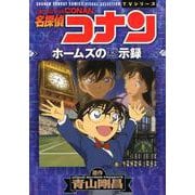 名探偵コナン ホームズの黙示録－少年サンデーコミックスビジュアルセレクション(少年サンデーコミックス) [コミック]