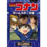 名探偵コナン ホームズの黙示録－少年サンデーコミックスビジュアルセレクション(少年サンデーコミックス) [コミック]