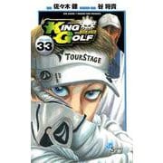 KING GOLF<３３>(少年サンデーコミックス) [コミック]