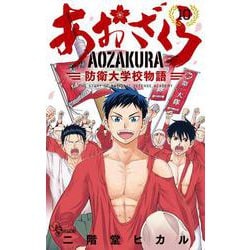 あおざくら 防衛大学校物語<１０>(少年サンデーコミックス) [コミック]