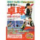 最強テクと戦い方がよくわかる!小学生の卓球 必勝のポイント50(まなぶっく) [単行本]