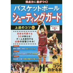 得点力に差がつく!バスケットボールシューティングガード上達のコツ50(コツがわかる本!) [単行本]
