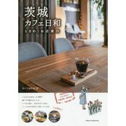 茨城カフェ日和ときめくお店案内 [単行本]