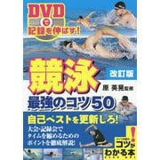 DVDで記録を伸ばす!競泳 最強のコツ50 改訂版 (コツがわかる本!) [単行本]