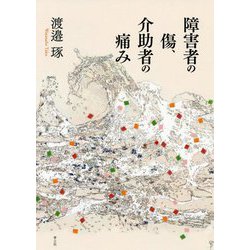 障害者の傷、介助者の痛み [単行本]