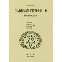 日本国憲法制定資料全集〈10〉臨時法制調査会〈1〉(日本立法資料全集〈80〉) [全集叢書]