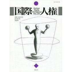 国際人権〈No.29 2018年報〉 [全集叢書]