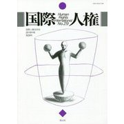 国際人権〈No.29 2018年報〉 [全集叢書]