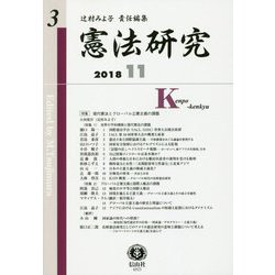 憲法研究〈第3号〉特集 現代憲法とグローバル立憲主義の課題 [全集叢書]