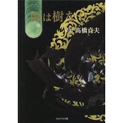 師は樹なり [単行本]