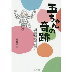 玉ちゃんの奇跡―母親の認知症の進行を止めた愛の介護ドキュメンタリー [単行本]