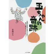 玉ちゃんの奇跡―母親の認知症の進行を止めた愛の介護ドキュメンタリー [単行本]