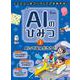 ミッションをクリアしてときあかす!AIのひみつ〈1〉AIってなんだろう? [事典辞典]
