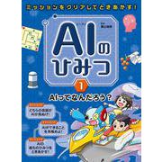 ミッションをクリアしてときあかす!AIのひみつ〈1〉AIってなんだろう? [事典辞典]