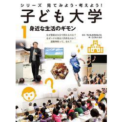 シリーズ 見てみよう・考えよう!子ども大学〈1〉身近な生活のギモン [全集叢書]