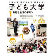 シリーズ 見てみよう・考えよう!子ども大学〈1〉身近な生活のギモン [全集叢書]