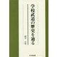 学校武道の歴史を辿る [単行本]