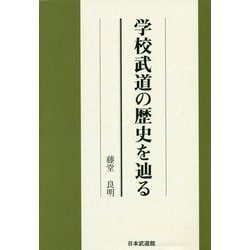 学校武道の歴史を辿る [単行本]