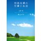 別姓夫婦の仕事と生活 [単行本]